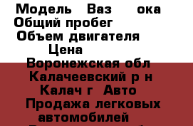  › Модель ­ Ваз 1111ока › Общий пробег ­ 122 882 › Объем двигателя ­ 1 › Цена ­ 55 000 - Воронежская обл., Калачеевский р-н, Калач г. Авто » Продажа легковых автомобилей   . Воронежская обл.